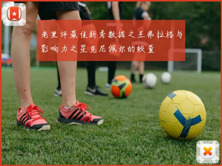 老里评最佳新秀数据之王弗拉格与影响力之星克尼佩尔的较量