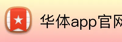华体app官网登录入口 logo